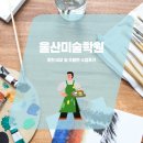 소묘교실 | 울산미술학원 추천 비교 및 주말반 수업후기