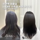 신촌전철역 7번출구 | 신촌역 미용실 [아데르 신촌점 서현 원장님] - 극손상 단백질 헤어클리닉