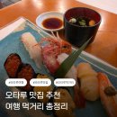 복스구이 | 오타루 맛집 추천｜현지인 추천 스시부터 르타오, 와인까지 먹거리 총정리