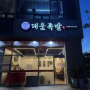 대운족발