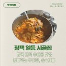 평택 고덕 추어탕 찐맛집 일등시골집 : 모든메뉴 추천