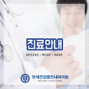 연세행복내과의원 이미지