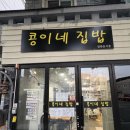 콩이네집밥