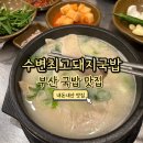민락고기 | 부산 맛집 수변최고돼지국밥 민락본점 웨이팅 후기(항정국밥, 순대+고기국밥)