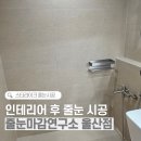 현장사진연구소 | W15. 울산 케라폭시 줄눈(스타라이크) 시공 후기 - 줄눈마감연구소 울산점