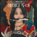 벨류앤코 | 넷플릭스 레이디두아 드라마 솔직 후기 진짜와 가짜의 구분? 신혜선 연기👍