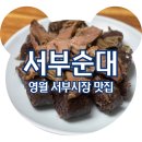 서부시장길 41 | 영월 서부시장 맛집 서부순대 순대국밥 모듬한접시 내돈내산 솔직후기