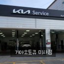 기아오토큐 미사점 이미지