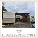 포항 서숲 오토캠핑장 | 포항 서숲 오토캠핑장 유유남매네 첫 캠핑