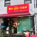 동내 낙곱새