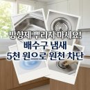 팔팔철물점 | 여름철 살림 불쾌지수 25평 아파트 배수구 냄새 제거 꿀팁