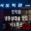 서도회관 | [인덕원 맛집] "서도회관" 감동의 듀록 냉동삼겹살 , 다양한 식사메뉴와 함께~!