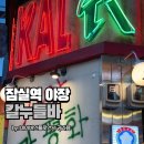 잠실 야장 술집, 칼누들바 내돈내먹 토요일 웨이팅 후기