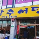 송악추어탕 이미지