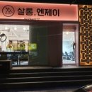 살롱엔제이 이미지