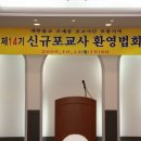 포항지역 14기 신규포교사 환영법회(1) 이미지