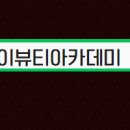 스카이뷰티아카데미미용학원