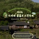 아원기획 | 완주 K-드라마 스팟투어, 기대와 아쉬움 사이