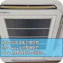 79 | 대전시스템에어컨청소 유성구 궁동 신협 4way 내부오염 해결 후기