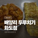 이디야남양주화도DI점 | 차산리 두루치기 포장 맛집ㅣ 직장인·캠핑족 포장 맛집 솔직 후기