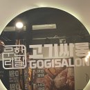 고기싸롱인천 이미지