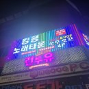 킹콩노래타운 | 부산노래타운 서면 2차 술집 킹콩노래타운 서면점 후기