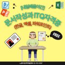 ITQ마스터(자격증)(한글&파워포인트&엑셀) | [내일배움주간]문서작성과 ITQ자격증(한글, 엑셀, 파워포인트)