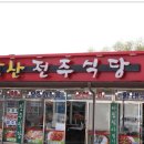 전주식당 이미지