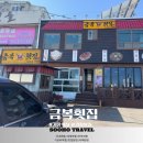금복횟집 이미지