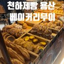 하나로베이커리 | 용산카페 베이커리무이 오픈런 천하제빵 소금빵 맛집