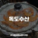 독도회집 | [건대맛집] 가을제철 새우+전어 횟집, 독도수산 내돈내산 후기