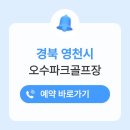 금호강영천 | 영천 오수파크골프장 예약 방법 전화번호 주소 요금 시간