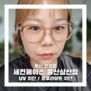 헬스트론코리아울산삼산점 | 울산삼산안경 맞추러 세컨페이스 울산삼산점 방문 후기