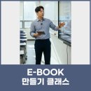 나만의 책 만들기 | E-book 나만의 전자책 만들기 클래스 진행 후기