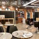 리안헤어 상일동역점 | 근처미용실 추천 리안헤어 상일동역점 가격정보