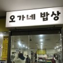 오가네밥상 이미지