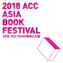 2018 ACC아시아북페스티벌 네이버블로그