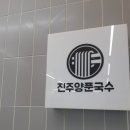 진주양푼국수 이미지