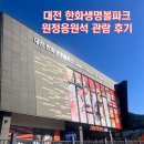118 | 대전한화생명볼파크 원정응원석 관람 후기(118구역 시야, 대전야구장 맛집)