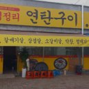 덕정리연탄구이