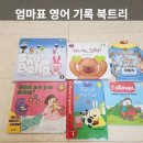잉글리쉬프렌즈 | 엄마표 영어 | 베이비리그 그린 · 규리앤프렌즈 · 퍼포먼스잉글리쉬 스텝2 함께 읽은 후기