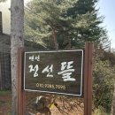 정선뜰 펜션 | 정선 펜션 청결 위치 조식 모두 만족한 정선뜰펜션