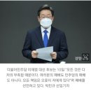 [속보]이재명, 민주당 해단식 “이재명이 부족한 0.7%를 못채워서 진 것, 여러분은 지지 않았다” 이미지