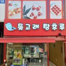 돌고래 탕후루 이미지