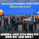 안숙선명창의여정 | [스타즈2026] 삼성멤버스 스타즈 2026 발대식 후기 | 별들이 모인 그날의 이야기🌟
