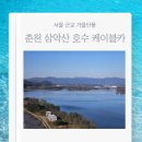 서울카오토타운 | 서울 근교 가을단풍 춘천 삼악산 호수 케이블카 요금 할인 예약 탑승후기