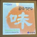 경원수산 | 군산에서 만난 특별한 바다의 맛 아나고 전문점 경원아나고 후기