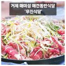 거제 매미성 근처 애견동반밥집 우진식당 솔직후기