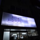 제주지현정식닭갈비 이미지