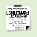 엘지에너지솔루션부속의원 | [산업간호사 채용] 대기업 일지에너지솔루션 대전기술연구원 부속의원 산업간호사 채용